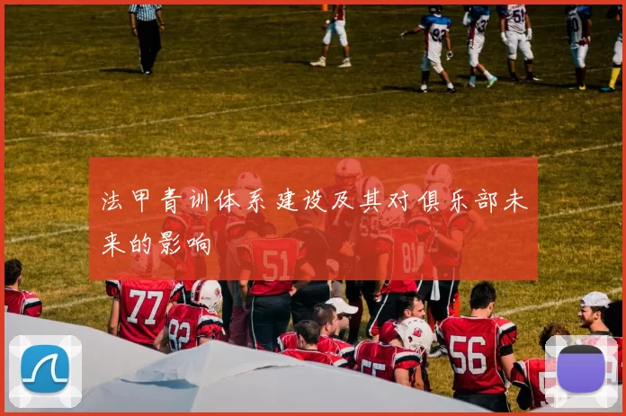 法甲青训体系建设及其对俱乐部未来的影响