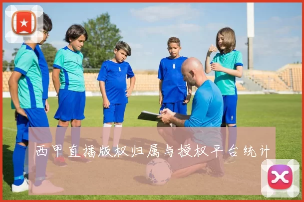 西甲直播版权归属与授权平台统计
