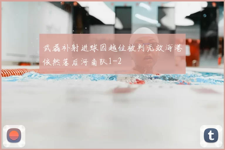武磊补射进球因越位被判无效海港依然落后河南队1-2