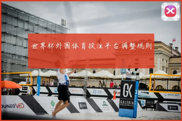 世界杯外围体育投注平台调整规则