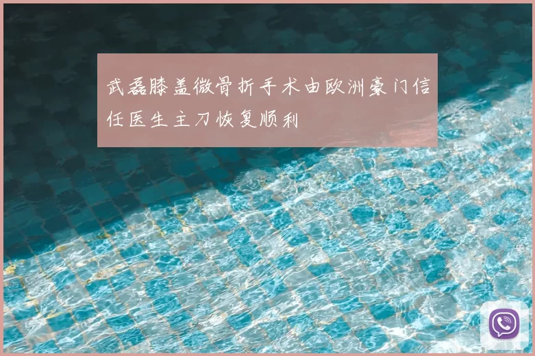 武磊膝盖微骨折手术由欧洲豪门信任医生主刀恢复顺利