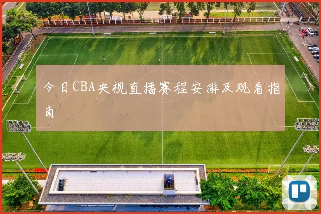 今日CBA央视直播赛程安排及观看指南