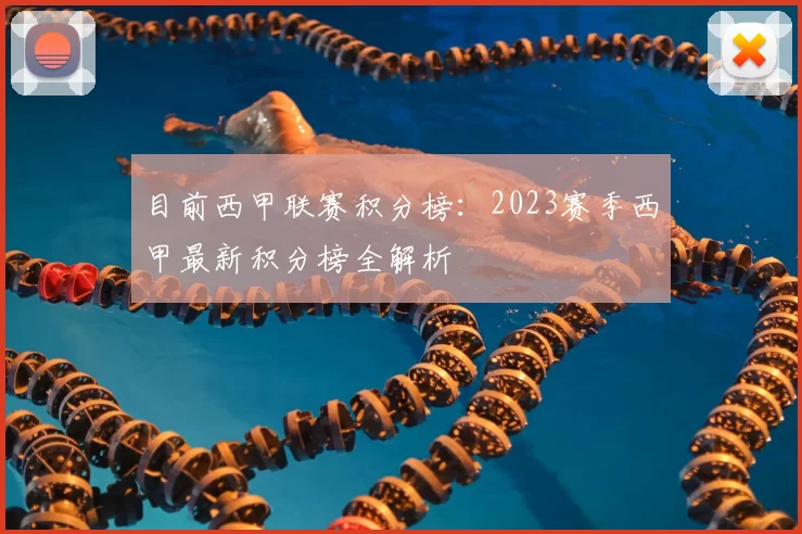 目前西甲联赛积分榜：2023赛季西甲最新积分榜全解析