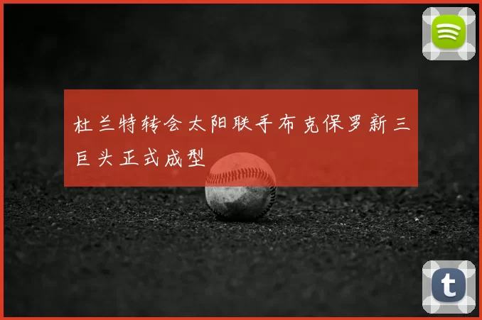 杜兰特转会太阳联手布克保罗新三巨头正式成型
