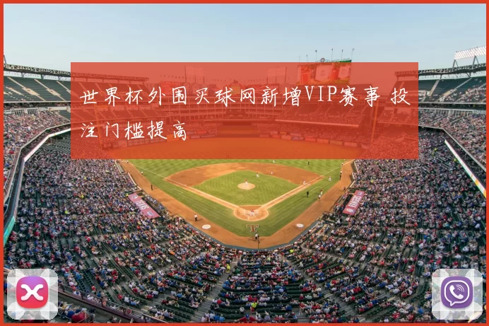 世界杯外围买球网新增VIP赛事 投注门槛提高