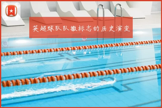 英超球队队徽标志的历史演变