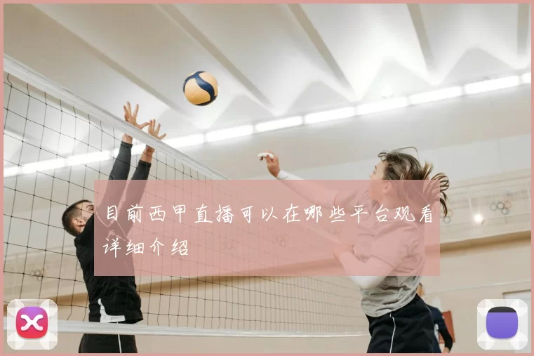 目前西甲直播可以在哪些平台观看详细介绍