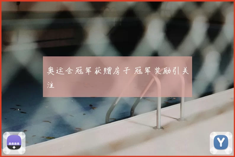 奥运会冠军获赠房子 冠军奖励引关注