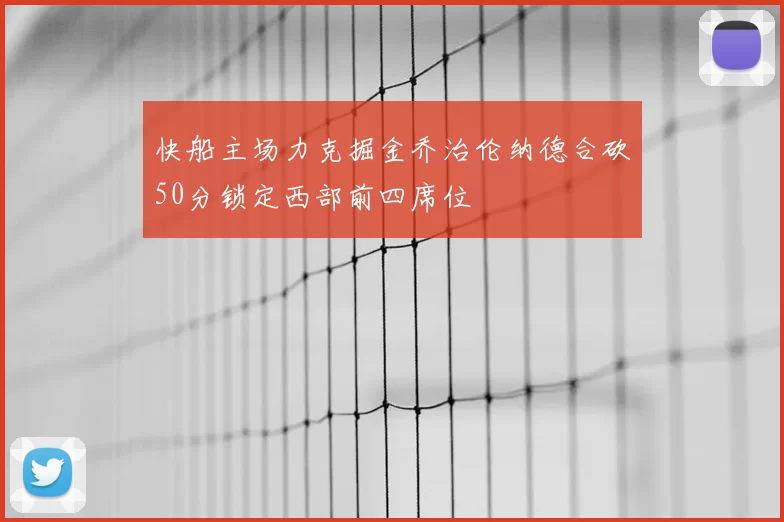 快船主场力克掘金乔治伦纳德合砍50分锁定西部前四席位