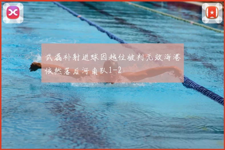 武磊补射进球因越位被判无效海港依然落后河南队1-2