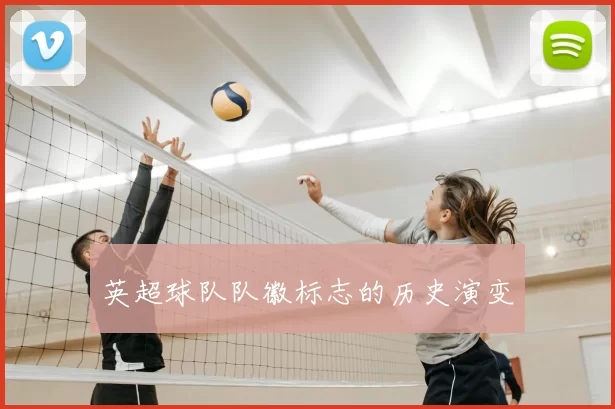 英超球队队徽标志的历史演变
