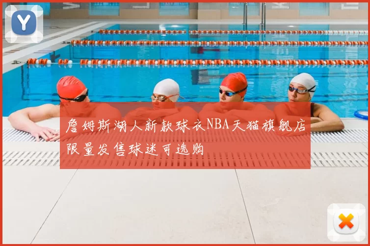 詹姆斯湖人新款球衣NBA天猫旗舰店限量发售球迷可选购