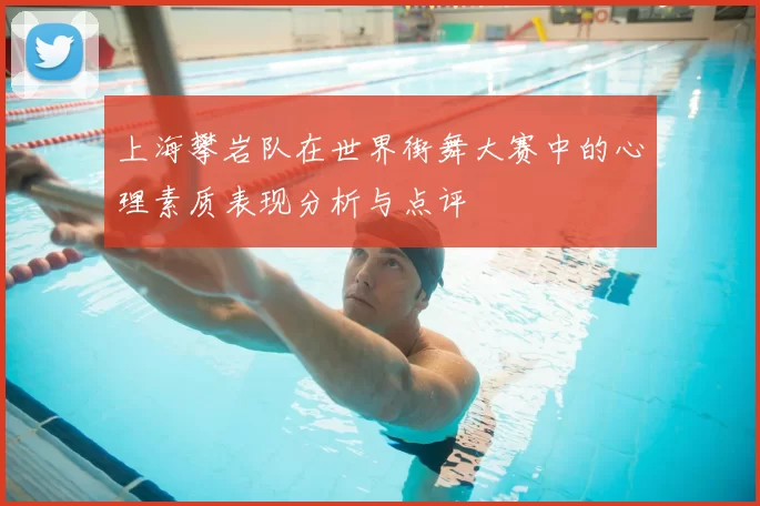 上海攀岩队在世界街舞大赛中的心理素质表现分析与点评