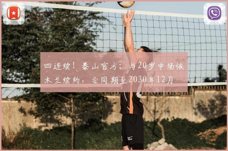 四连续！泰山官方：与20岁中场依木兰续约，合同期至2030年12月