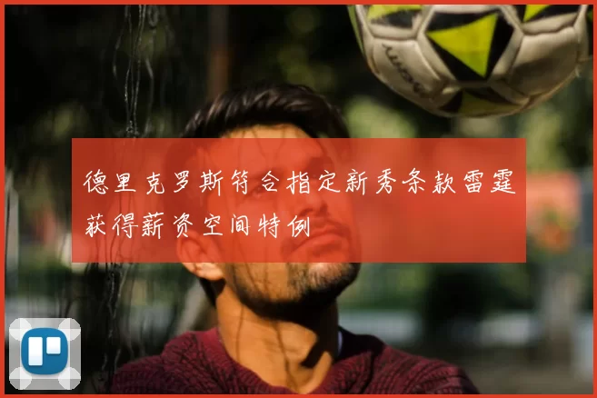 德里克罗斯符合指定新秀条款雷霆获得薪资空间特例