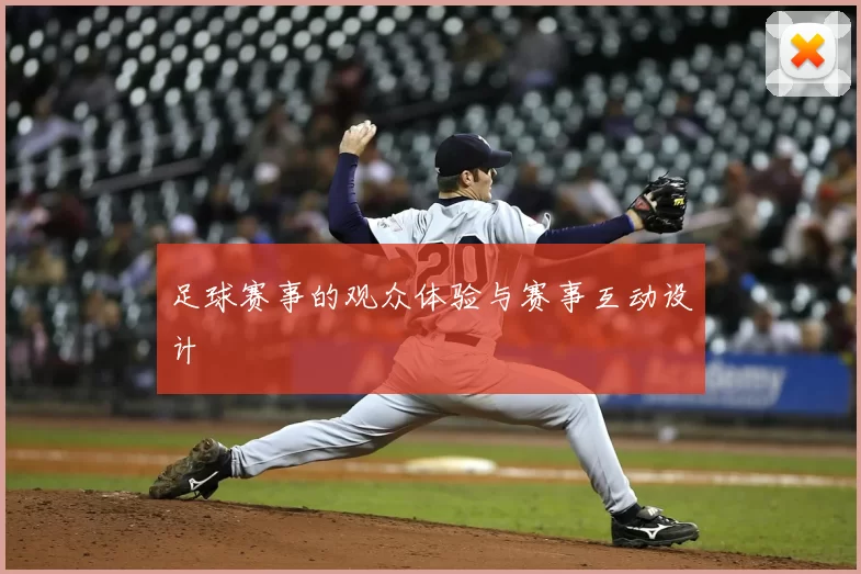 足球赛事的观众体验与赛事互动设计