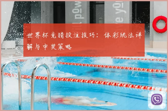 世界杯竞猜投注技巧:体彩玩法详解与中奖策略
