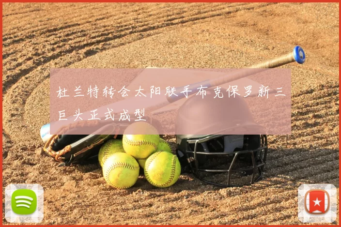 杜兰特转会太阳联手布克保罗新三巨头正式成型