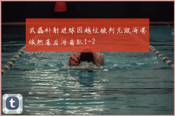 武磊补射进球因越位被判无效海港依然落后河南队1-2