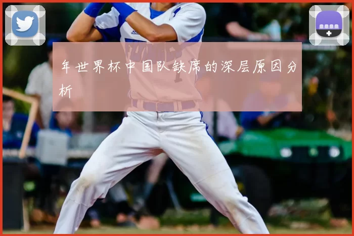 年世界杯中国队缺席的深层原因分析