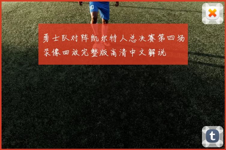 勇士队对阵凯尔特人总决赛第四场录像回放完整版高清中文解说