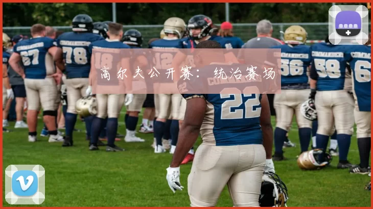 高尔夫公开赛：统治赛场