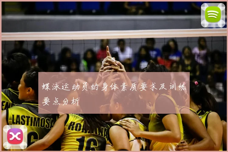 蝶泳运动员的身体素质要求及训练要点分析
