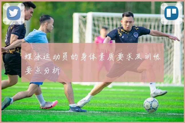 蝶泳运动员的身体素质要求及训练要点分析