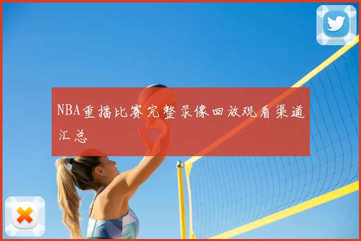 NBA重播比赛完整录像回放观看渠道汇总