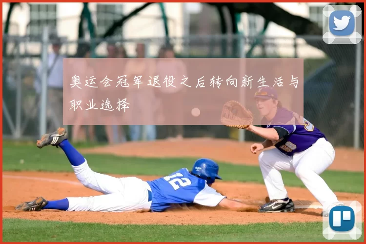 奥运会冠军退役之后转向新生活与职业选择