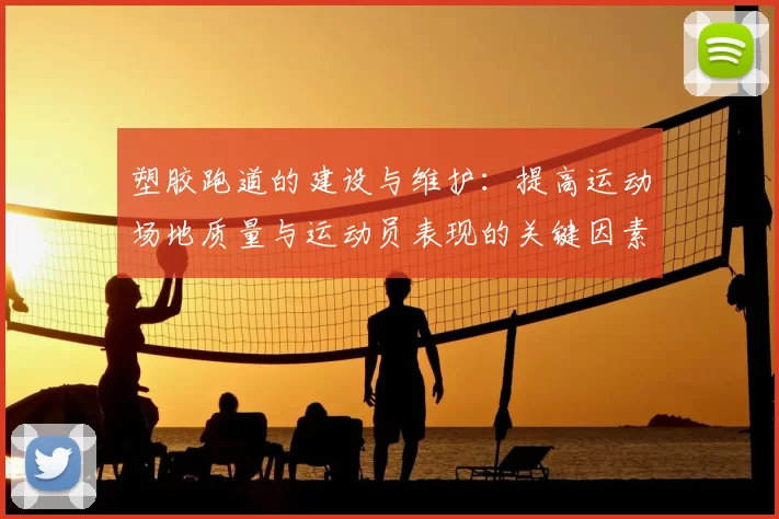 塑胶跑道的建设与维护：提高运动场地质量与运动员表现的关键因素