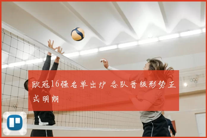 欧冠16强名单出炉 各队晋级形势正式明朗