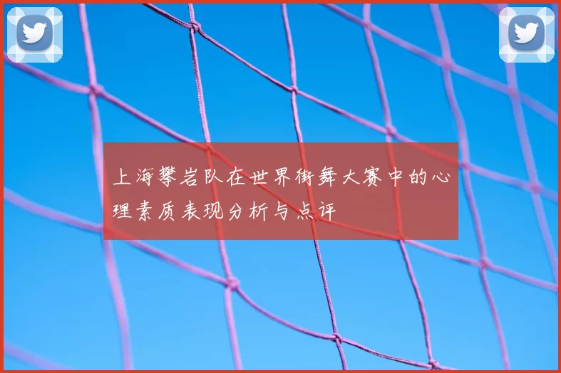上海攀岩队在世界街舞大赛中的心理素质表现分析与点评