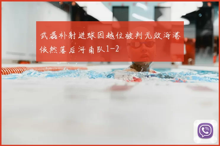 武磊补射进球因越位被判无效海港依然落后河南队1-2