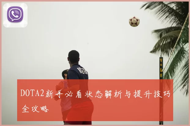 DOTA2新手必看状态解析与提升技巧全攻略