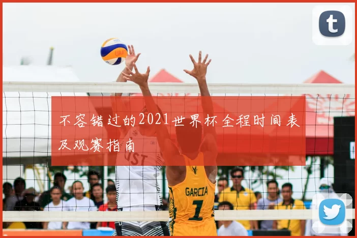 不容错过的2021世界杯全程时间表及观赛指南