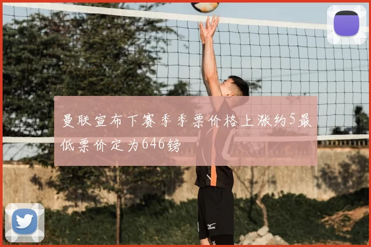 曼联宣布下赛季季票价格上涨约5最低票价定为646镑