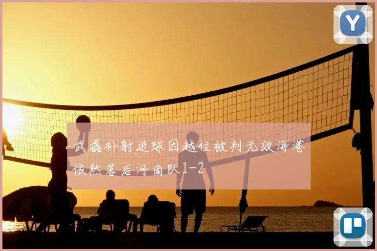 武磊补射进球因越位被判无效海港依然落后河南队1-2