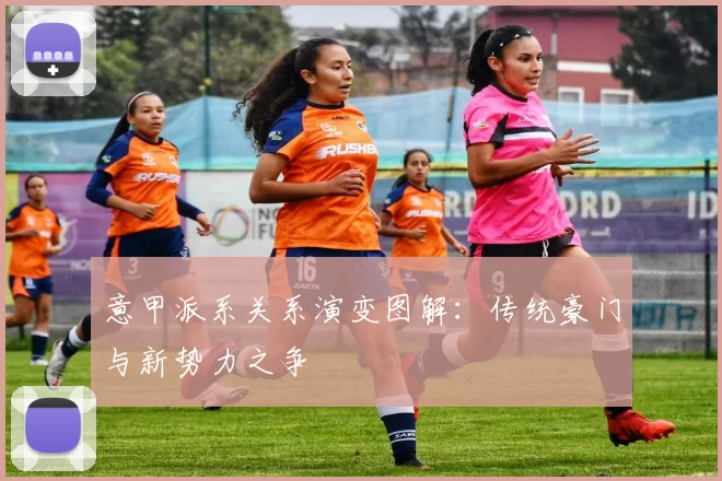 意甲派系关系演变图解：传统豪门与新势力之争