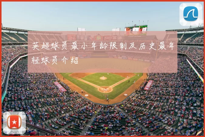 英超球员最小年龄限制及历史最年轻球员介绍