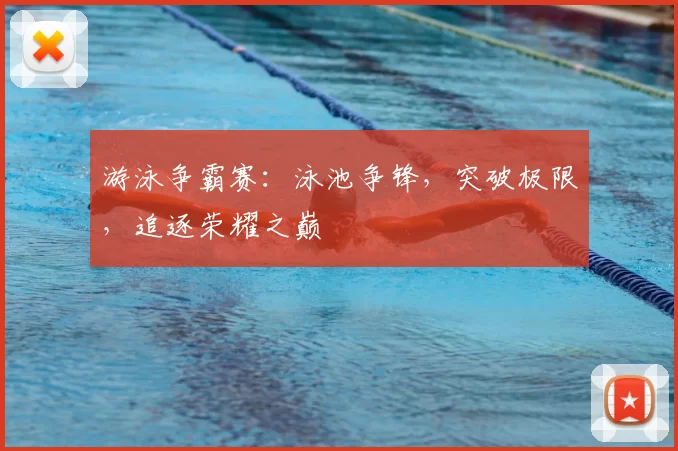 游泳争霸赛：泳池争锋，突破极限，追逐荣耀之巅