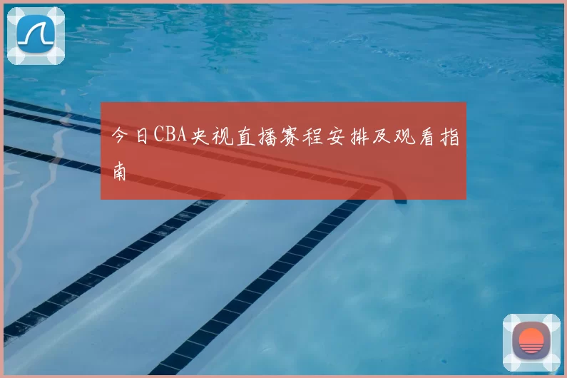 今日CBA央视直播赛程安排及观看指南