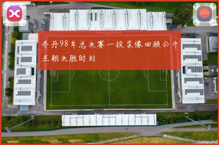 乔丹98年总决赛一投录像回顾公牛王朝决胜时刻
