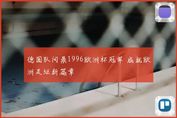 德国队问鼎1996欧洲杯冠军 成就欧洲足坛新篇章