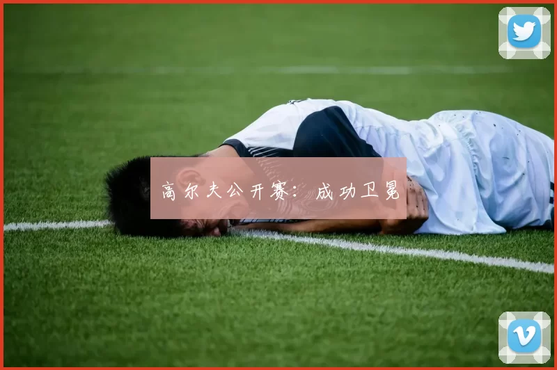 高尔夫公开赛：成功卫冕