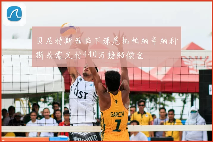 贝尼特斯面临下课危机帕纳辛纳科斯或需支付440万镑赔偿金