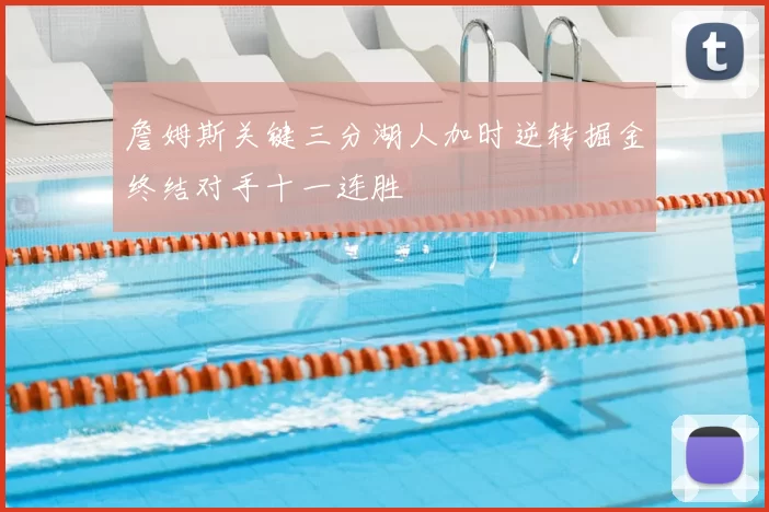 詹姆斯关键三分湖人加时逆转掘金终结对手十一连胜