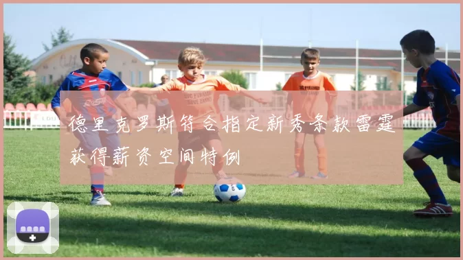 德里克罗斯符合指定新秀条款雷霆获得薪资空间特例