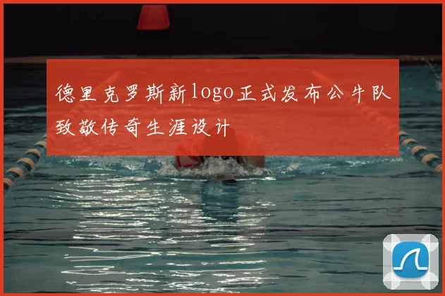德里克罗斯新logo正式发布公牛队致敬传奇生涯设计