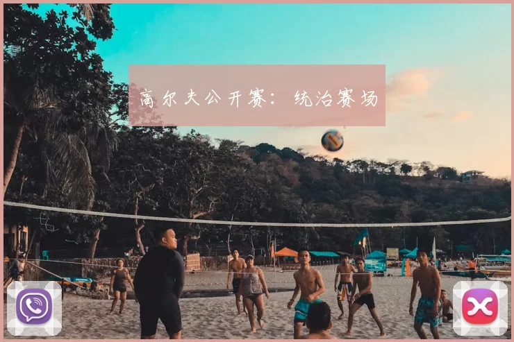 高尔夫公开赛：统治赛场
